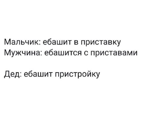 Мальчик: ебашит в приставку Мужчина: ебашится с приставами Дед: ебашит пристройку
