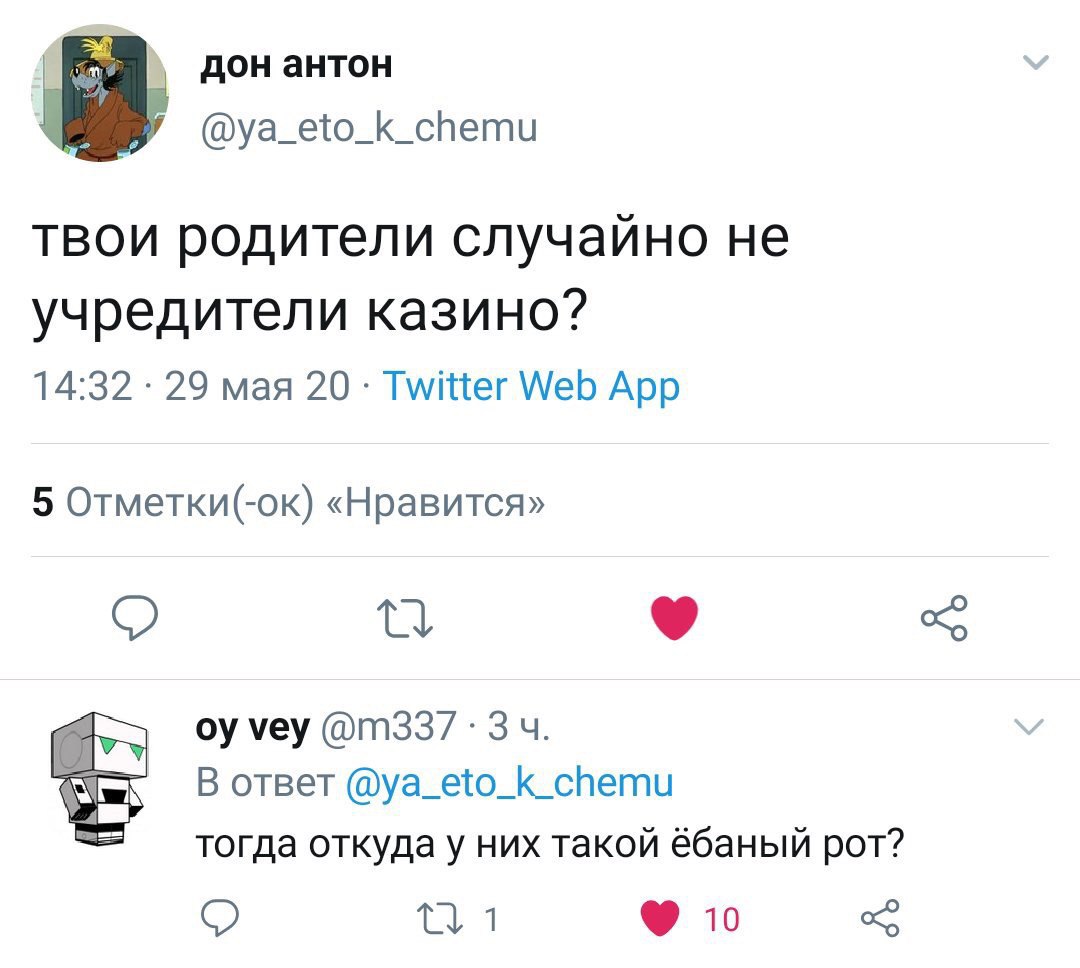 дон антон a @ya_eto_k_chemu твои родители случайно не учредители казино? 14:32 29 мая 20 Twitter Web App 5 Отметки(-ок) «Нравится» vey oTBeT @ya_eto_k_chemu тогда откуда у них такой ёбаный рот?