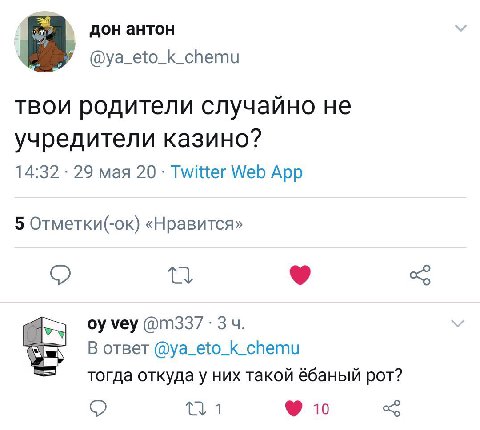 дон антон a @ya_eto_k_chemu твои родители случайно не учредители казино? 14:32 29 мая 20 Twitter Web App 5 Отметки(-ок) «Нравится» vey oTBeT @ya_eto_k_chemu тогда откуда у них такой ёбаный рот?