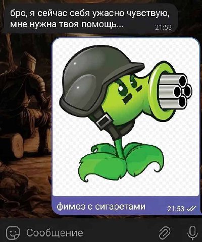 бро, я сейчас себя ужасно чувствую, мне нужна твоя помощь... 21:58 4 фимоз с сигаретами 21:53 6 72) 0 Сообщение