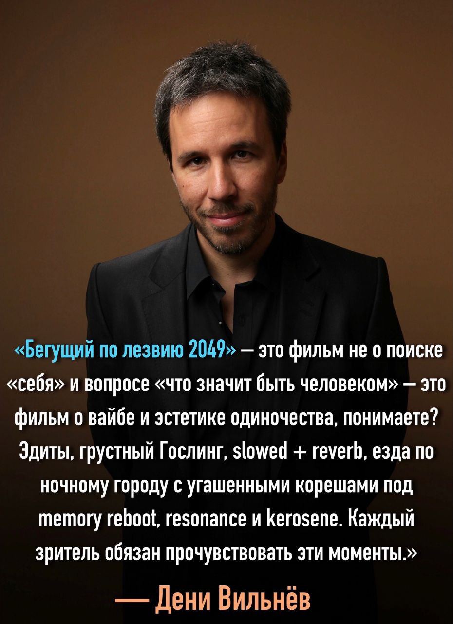 «Бегущий по лезвию 2049» это фильм не о поиске «себя» и вопросе «что значит быть человеком» это фильм о вайбе и эстетике одиночества, понимаете? Здиты, грустный Гослинг, slowed reverb, езда по ночному