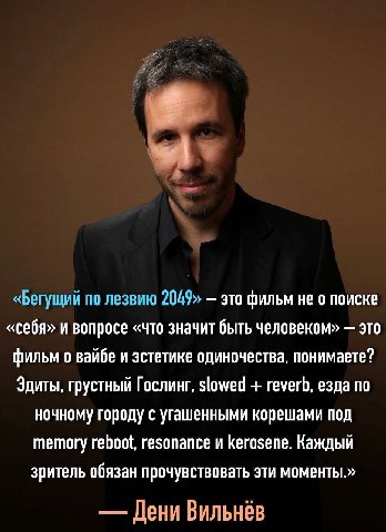 «Бегущий по лезвию 2049» это фильм не о поиске «себя» и вопросе «что значит быть человеком» это фильм о вайбе и эстетике одиночества, понимаете? Здиты, грустный Гослинг, slowed reverb, езда по ночному