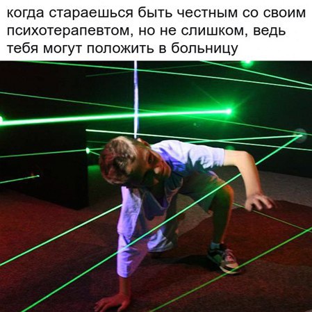 когда стараешься быть честным своим психотерапевтом, но не слишком, ведь тебя могут положить в больницу У