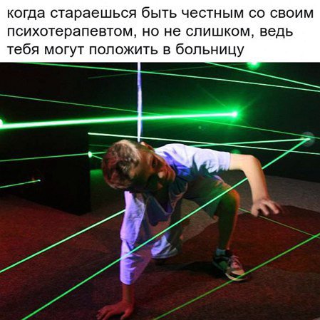 когда стараешься быть честным своим психотерапевтом, но не слишком, ведь тебя могут положить в больницу У