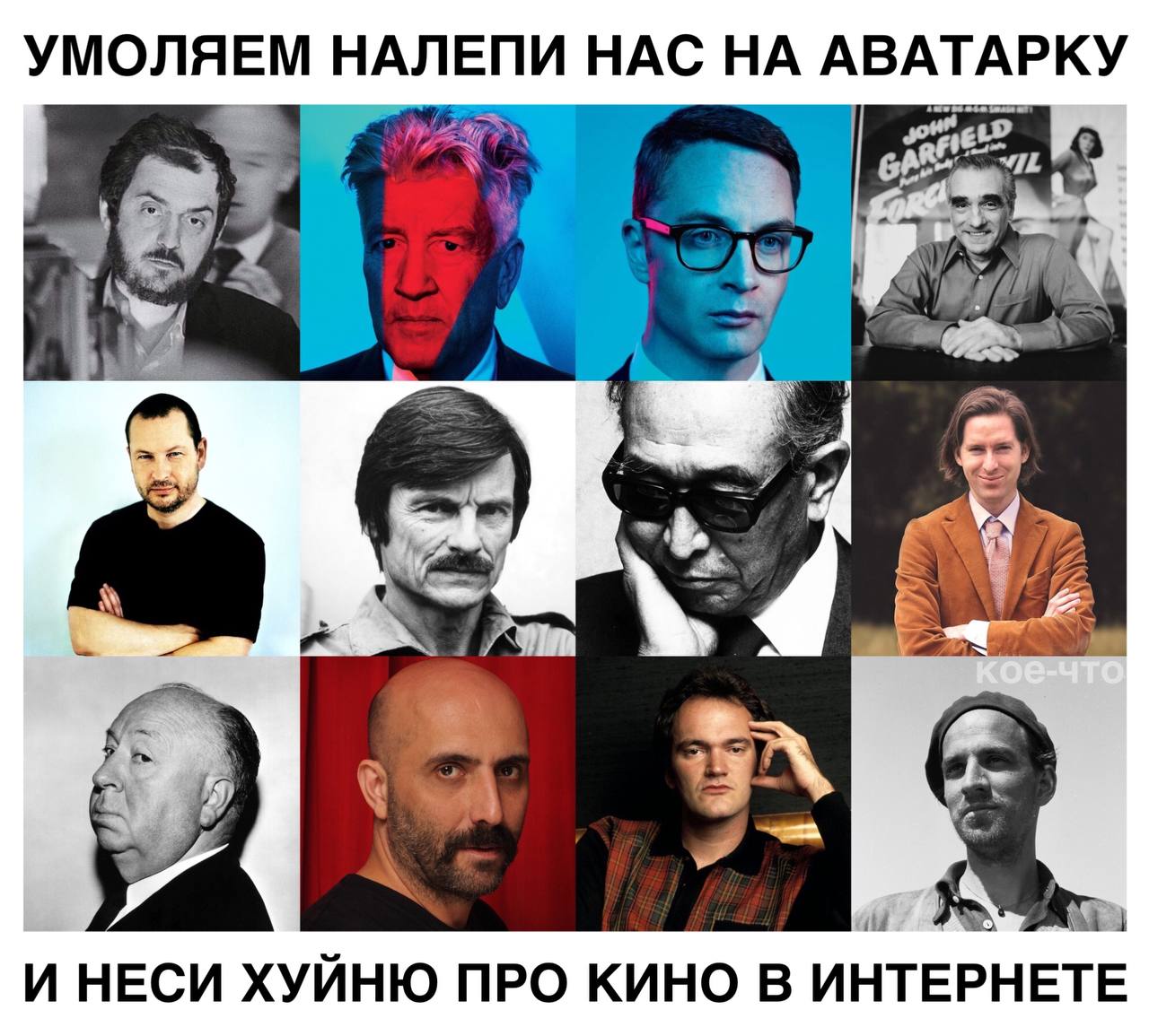 УМОЛЯЕМ НАЛЕПИ НАС НА АВАТАРКУ У 94 И НЕСИ ХУЙНЮ ПРО КИНО В ИНТЕРНЕТЕ