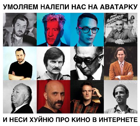 УМОЛЯЕМ НАЛЕПИ НАС НА АВАТАРКУ У 94 И НЕСИ ХУЙНЮ ПРО КИНО В ИНТЕРНЕТЕ