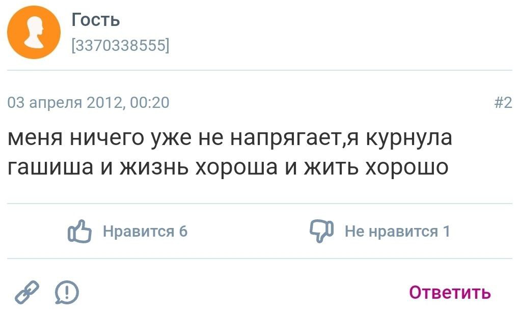Гость [3370338555] 9 03 апреля 2012, 00:20 #2 меня ничего уже не курнула и жизнь хороша и жить хорошо Нравится 6 Не нравится 1 Ответить
