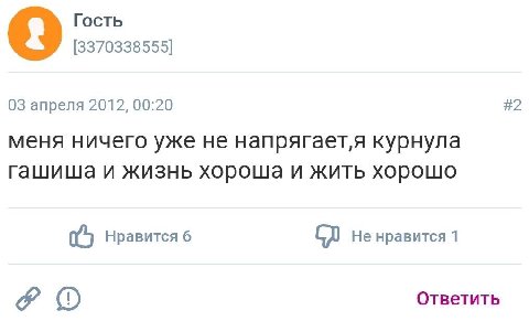 Гость [3370338555] 9 03 апреля 2012, 00:20 #2 меня ничего уже не курнула и жизнь хороша и жить хорошо Нравится 6 Не нравится 1 Ответить