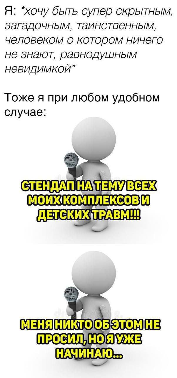 Я: *хочу быть супер скрытным, загадочным, таинственным, человеком о котором ничего не знают, равнодушным Тоже я при любом удобном случае: СТЕНДАП HA\TEMY, МОИЖКОМПЛЕКСОВИ ТСКИЖТРАВМ!! НАЧИНАЮ