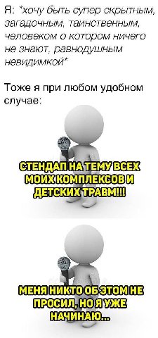 Я: *хочу быть супер скрытным, загадочным, таинственным, человеком о котором ничего не знают, равнодушным Тоже я при любом удобном случае: СТЕНДАП HA\TEMY, МОИЖКОМПЛЕКСОВИ ТСКИЖТРАВМ!! НАЧИНАЮ
