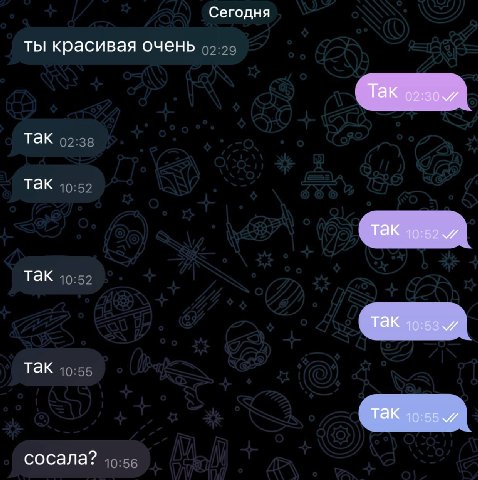 Сегодня ты красивая очень Так так так так и так Так так Так сосала?