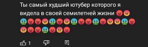 Ты самый худший ютубер которого я видела в своей семилетней жизни 1