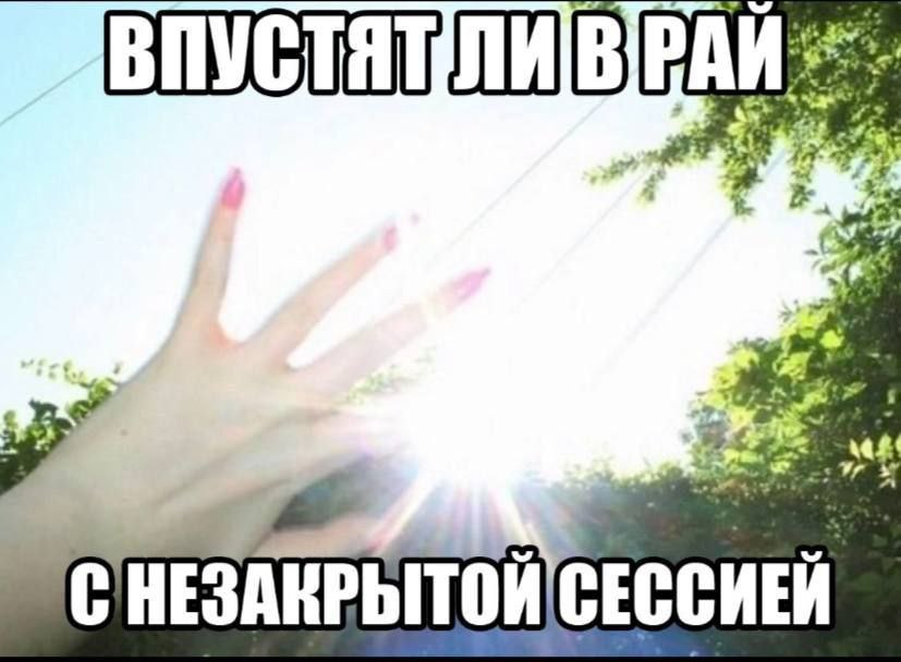 СНЕЗАКРЫТОЙ СЕССИЕЙ