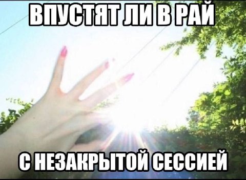 СНЕЗАКРЫТОЙ СЕССИЕЙ