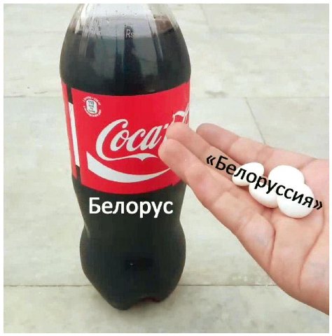 И Белорус
