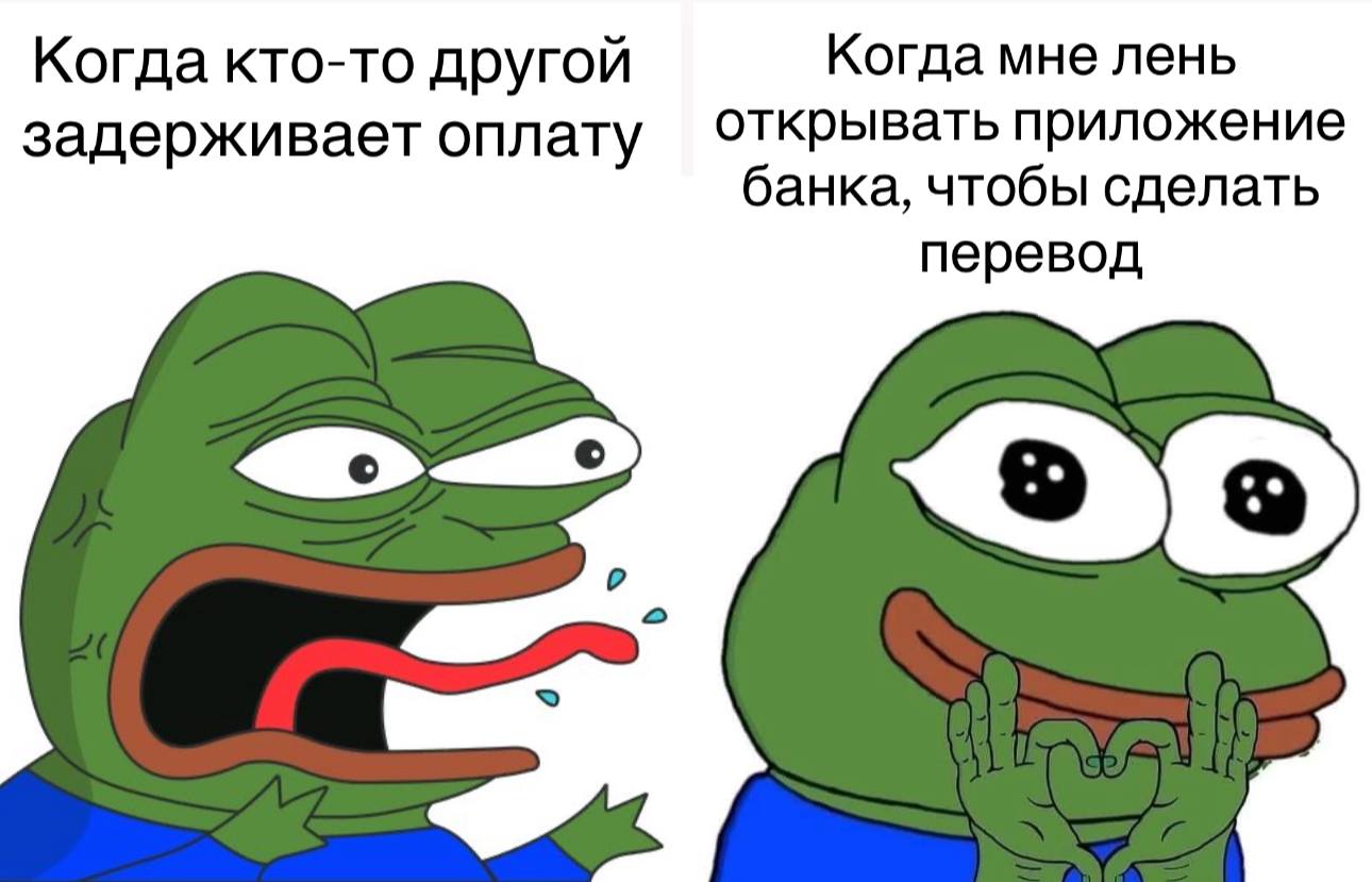 Когда кто-то другой Когда мне лень задерживает оплату открывать приложение банка, чтобы сделать перевод