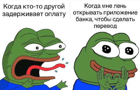 Когда кто-то другой Когда мне лень задерживает оплату открывать приложение банка, чтобы сделать перевод