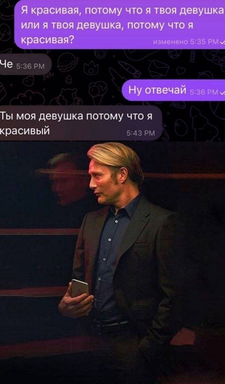 Я красивая, потому что я твоя девушка или я твоя девушка, потому что я красивая? Че Ну отвечай Ты моя девушка потому что я красивый