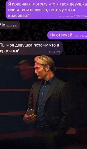 Я красивая, потому что я твоя девушка или я твоя девушка, потому что я красивая? Че Ну отвечай Ты моя девушка потому что я красивый