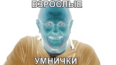 ВЗРОСЛЫЕ