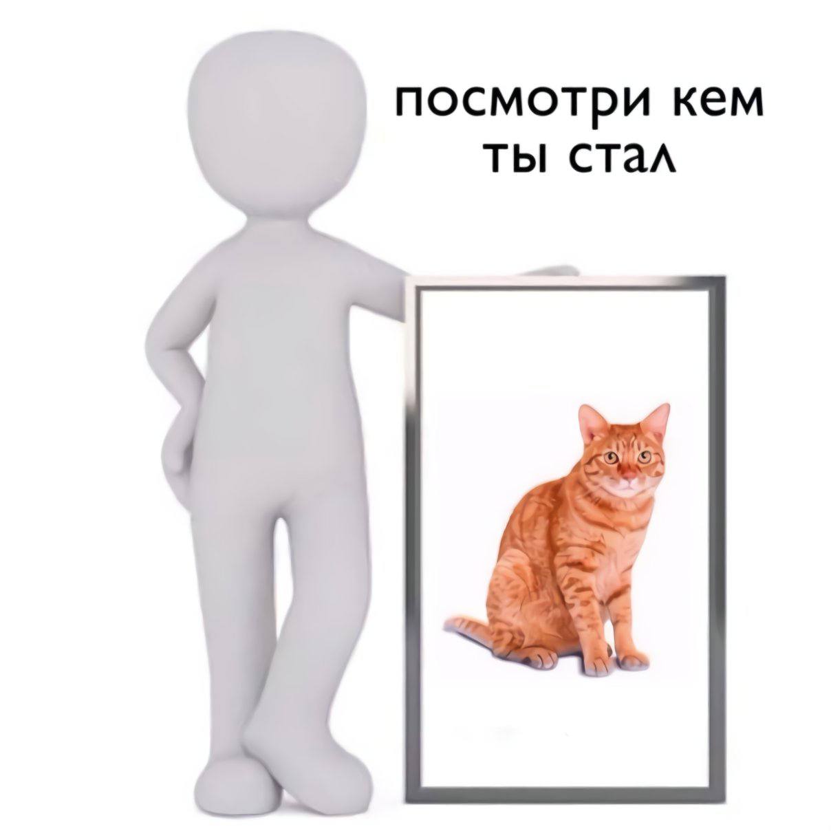 посмотри кем ты стал