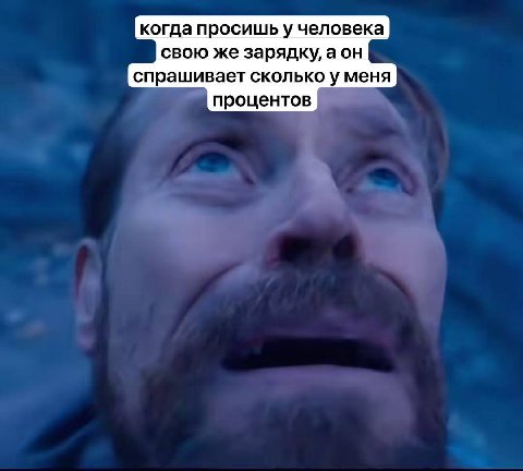 когда просишь у человека свою же зарядку, а он спрашивает сколько у меня процентов