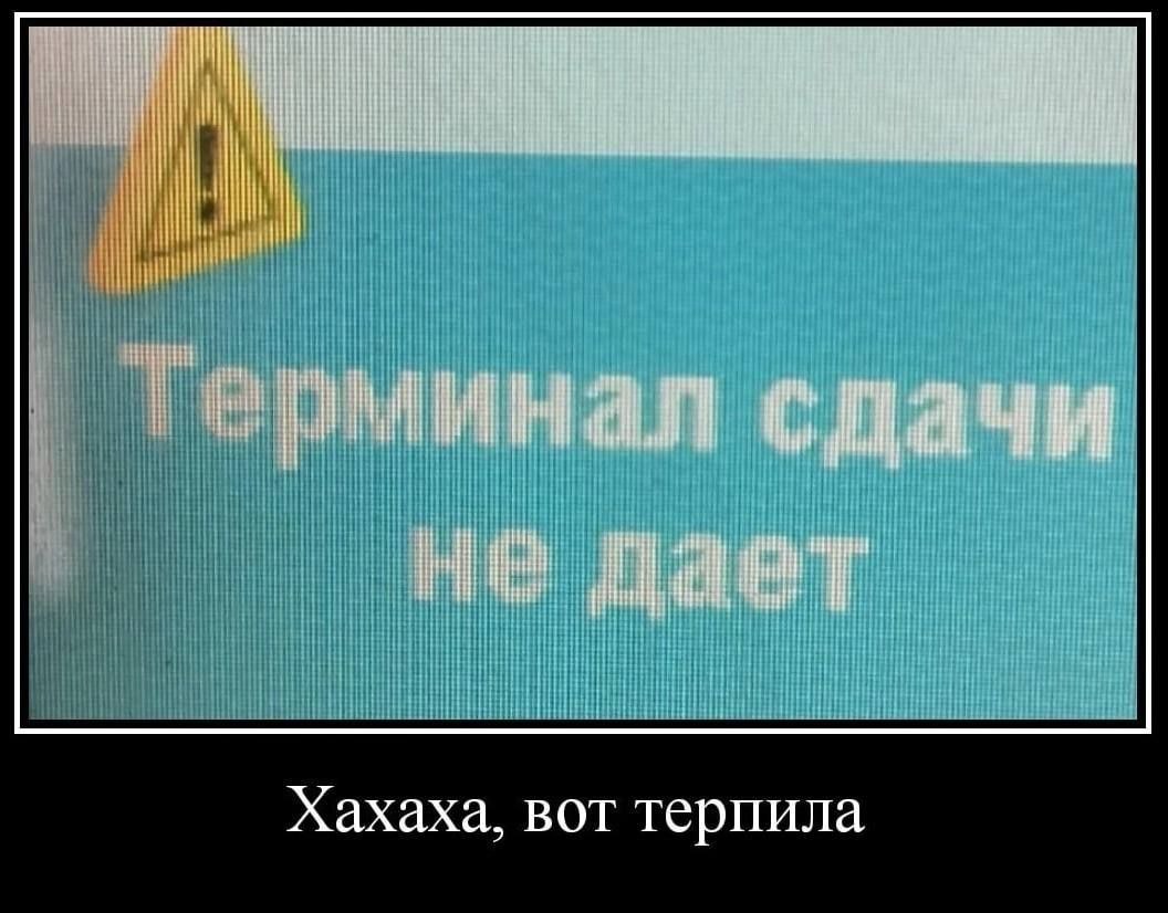 Терминал сдачи 4 не Хахаха, вот терпила