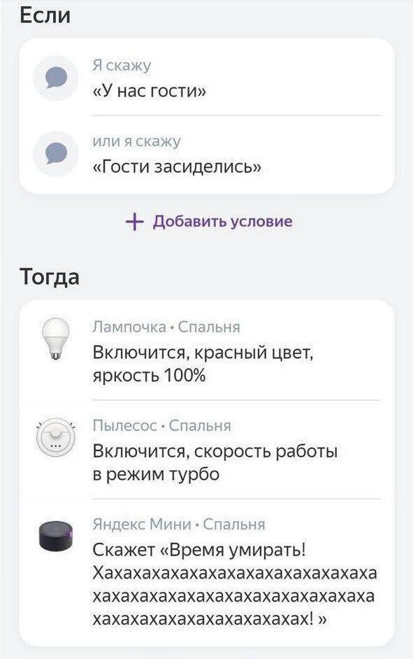 Если Я скажу «У нас гости» или я скажу «Гости засиделись» Добавить условие Тогда Лампочка Спальня красный цвет, яркость 100% Пылесос Спальня Включится, скорость работы в режим турбо Яндекс Мини Спальн