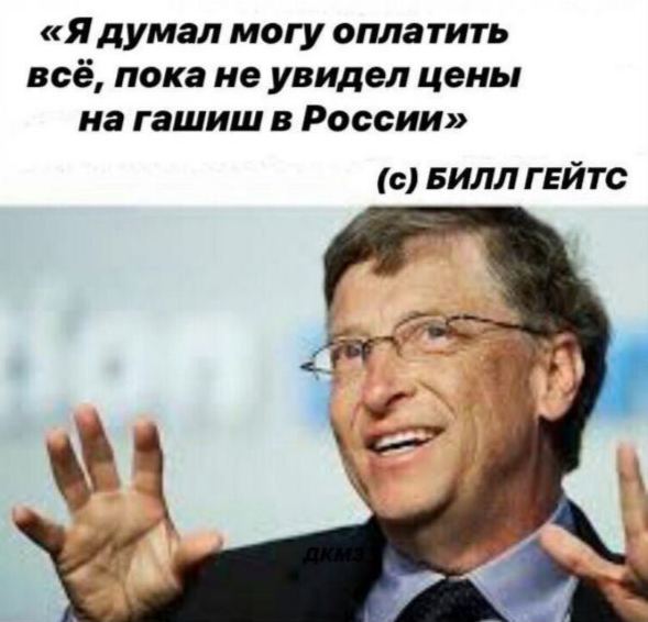 «Я думал могу оплатить всё, покане увидел цены в России» (с) БИЛЛ ГЕЙТС