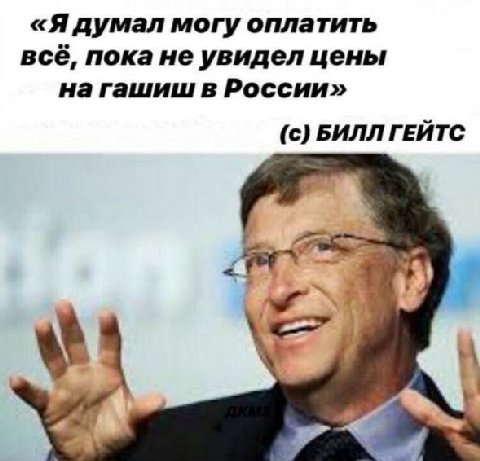 «Я думал могу оплатить всё, покане увидел цены в России» (с) БИЛЛ ГЕЙТС