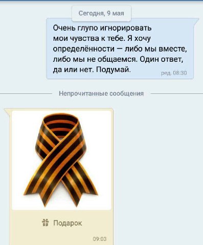 Сегодня, 9 мая Очень глупо игнорировать мои чувства к тебе. Я хочу определённости либо мы вместе, либо мы не общаемся. Один ответ, да или нет. Подумай. Непрочитанные сообщения A aS Подарок