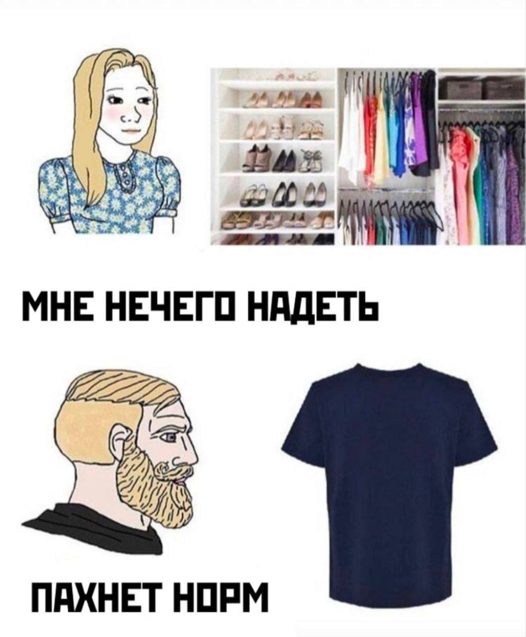 МНЕ НЕЧЕГО НАДЕТЬ ПАХНЕТ НОРМ
