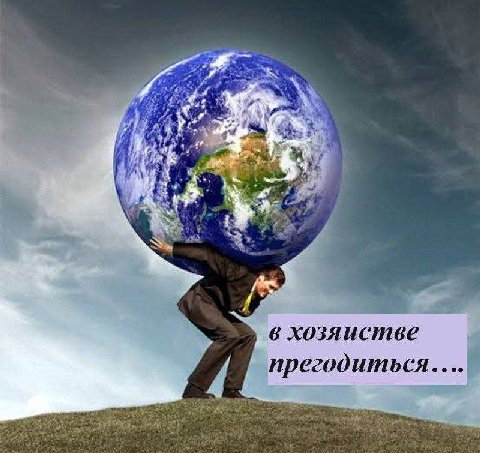 i. ste 6 хозяистве прегодиться...