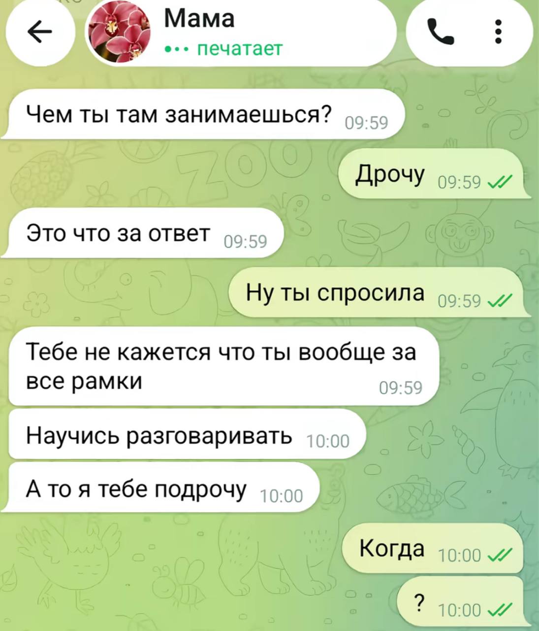 Тебе не кажется что ты вообще за все рамки 09:59
