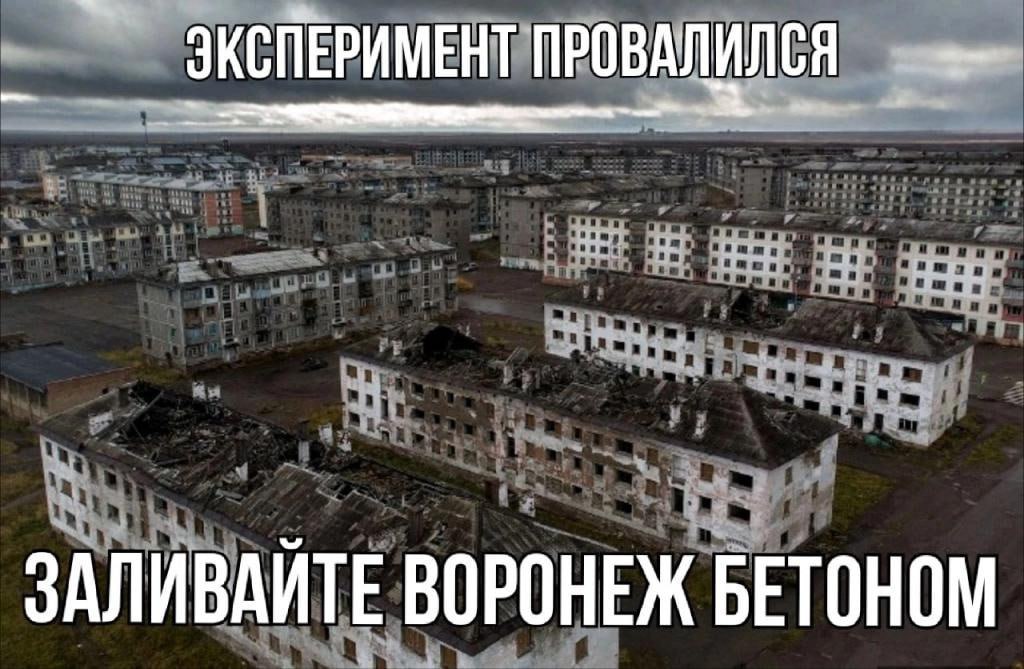 ЭКСПЕРИМЕНТ ПРОВАЛИЛСЯ ЗАЛИВАЙТЕ ВОРОНЕЖ БЕТОНОМ