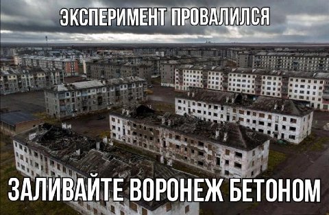 ЭКСПЕРИМЕНТ ПРОВАЛИЛСЯ ЗАЛИВАЙТЕ ВОРОНЕЖ БЕТОНОМ