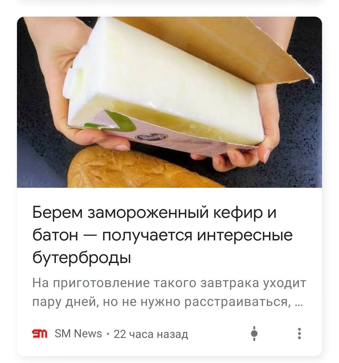 Берем замороженный кефир и батон получается интересные бутерброды На приготовление такого завтрака уходит пару дней, но не нужно расстраиваться, News 22 часа назад