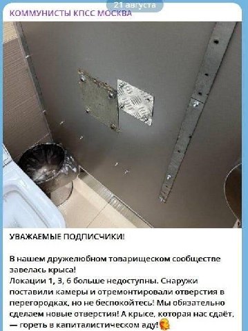 КОММУНИСТЫ КПСС МОСКВА В up УВАЖАЕМЫЕ ПОДПИСЧИКИ! Внашем дружелюбном товарищеском сообществе завелась крыса! Локации 1, 3, 6 больше недоступны. Снаружи поставили камеры и отремонтировали отверстия в п
