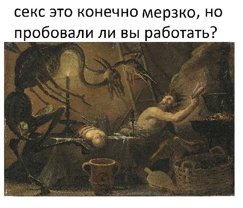 секс это конечно мерзко, но пробовали ли вы работать?
