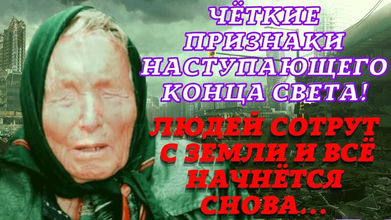 КОНЦА СВЕТА!