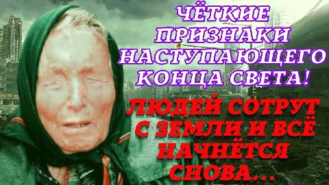 КОНЦА СВЕТА!