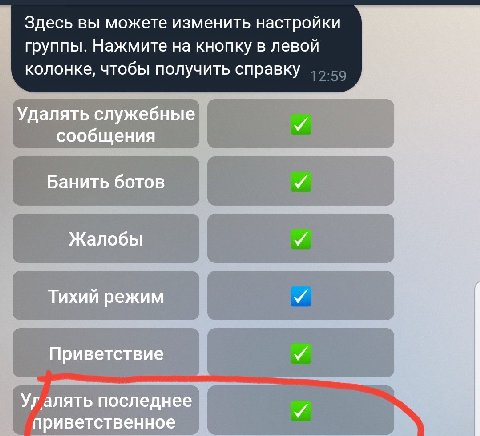 Здесь вы можете изменить настройки группы. Нажмите на кнопку в левой колонке, чтобы получить справку Удалять служебные и сообщения Банить ботов Жалобы у Тихий режим Приветствие и Улалять последнее при