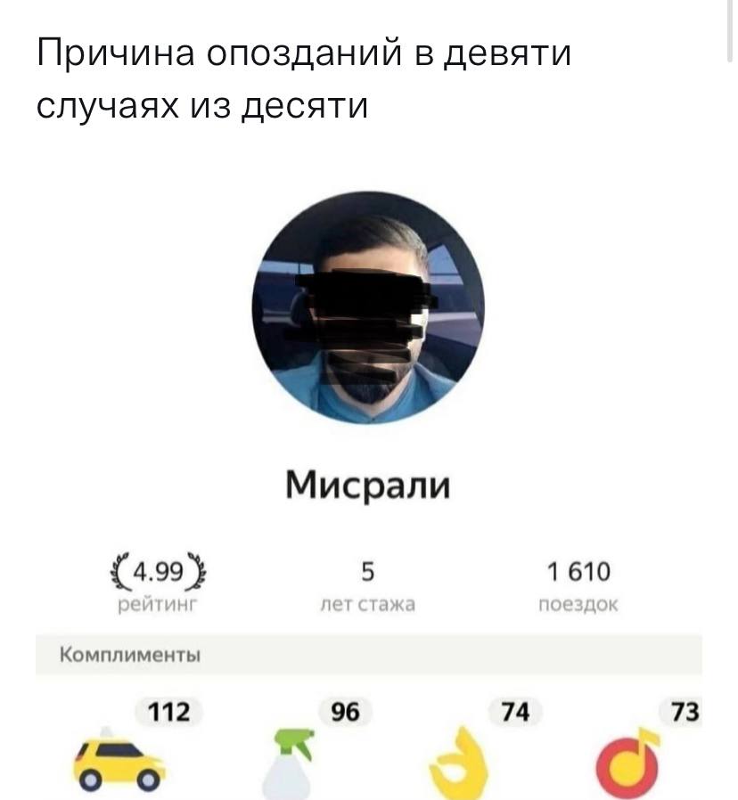 Причина опозданий в девяти случаях из десяти Мисрали 1 610 Комплименты 112 96 74 73 Я