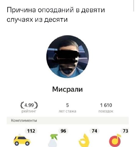 Причина опозданий в девяти случаях из десяти Мисрали 1 610 Комплименты 112 96 74 73 Я