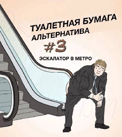 АЛЕТН БУМАГА АЛЬТЕРНАТ ИВА ЭСКАЛАТОР В МЕТРО`