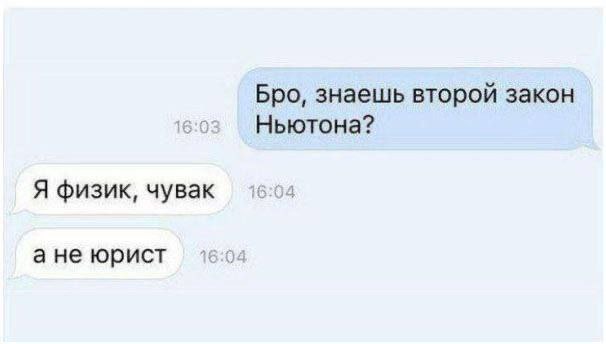 Бро, знаешь второй закон Ньютона? Я физик, чувак ане юрист