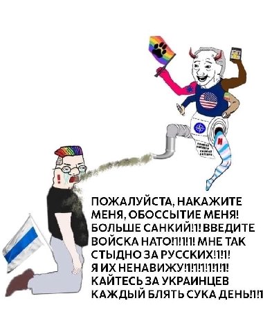 ПОЖАЛУЙСТА, НАКАЖИТЕ МЕНЯ, ОБОССЫТИЕ МЕНЯ! БОЛЬШЕ ВВЕДИТЕ ВОИСКА HATO!1!1!1! МНЕ ТАК СТЫДНО ЗА РУССКИХ!!! Я КАИТЕСЬ ЗА УКРАИНЦЕВ КАЖДЫЙ БЛЯТЬ СУКА ДЕНЬ