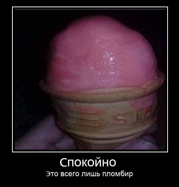 СПОКОЙНО Это всего лишь пломбир
