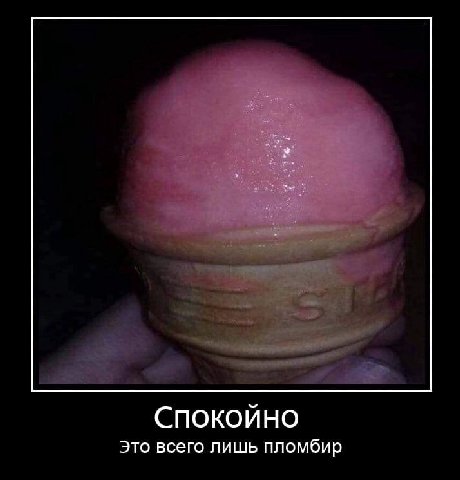 СПОКОЙНО Это всего лишь пломбир