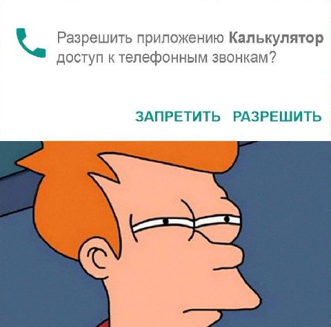Разрешить приложению Калькулятор доступ звонкам? ЗАПРЕТИТЬ РАЗРЕШИТЬ